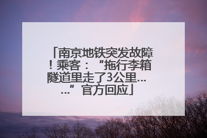 南京地铁突发故障！乘客：“拖行李箱隧道里走了3公里……”官方回应