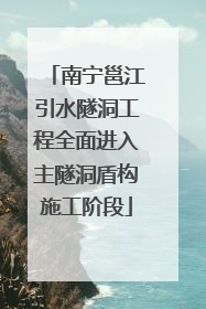 南宁邕江引水隧洞工程全面进入主隧洞盾构施工阶段