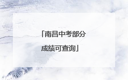 南昌中考部分成绩可查询