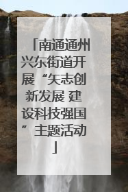 南通通州兴东街道开展“矢志创新发展 建设科技强国”主题活动