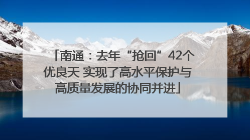 南通：去年“抢回”42个优良天 实现了高水平保护与高质量发展的协同并进