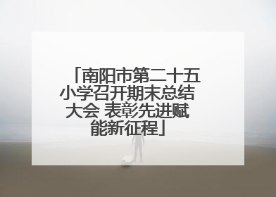 南阳市第二十五小学召开期末总结大会 表彰先进赋能新征程