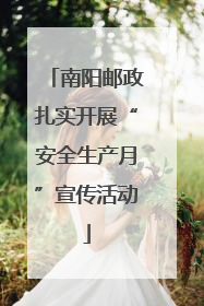 南阳邮政扎实开展“安全生产月”宣传活动