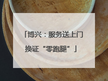 博兴：服务送上门 换证“零跑腿”