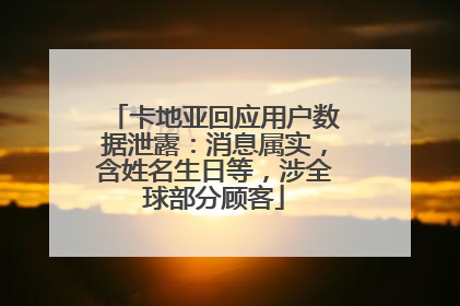 卡地亚回应用户数据泄露：消息属实，含姓名生日等，涉全球部分顾客