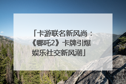 卡游联名新风尚：《哪吒2》卡牌引爆娱乐社交新风潮