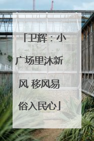 卫辉：小广场里沐新风 移风易俗入民心