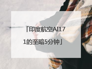 印度航空AI171的至暗5分钟