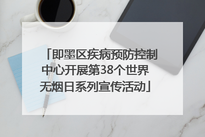 即墨区疾病预防控制中心开展第38个世界无烟日系列宣传活动