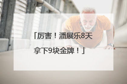 厉害！潘展乐8天拿下9块金牌！