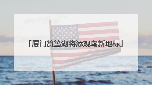 厦门筼筜湖将添观鸟新地标