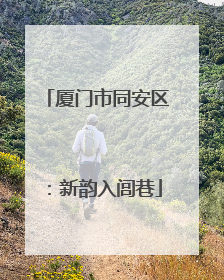 厦门市同安区：新韵入闾巷