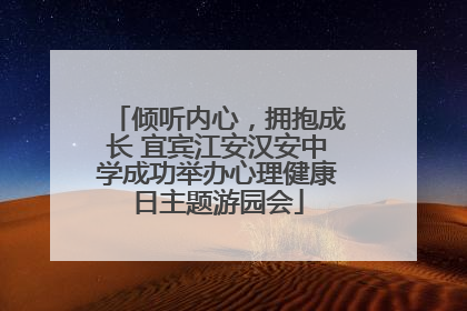 倾听内心，拥抱成长 宜宾江安汉安中学成功举办心理健康日主题游园会