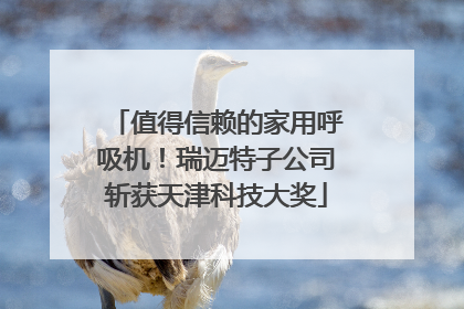 值得信赖的家用呼吸机！瑞迈特子公司斩获天津科技大奖