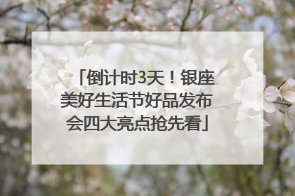 倒计时3天！银座美好生活节好品发布会四大亮点抢先看