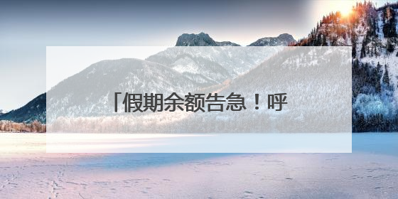 假期余额告急！呼市神仙场馆齐“整活儿”，第4个绝了