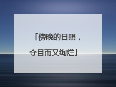 傍晚的日照，夺目而又绚烂