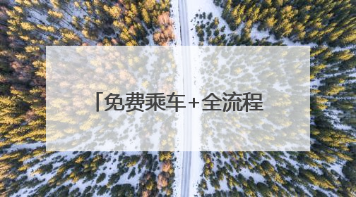 免费乘车+全流程保障 郑州公交多举措护航考生赶考路