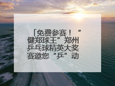 免费参赛！“健郑球王”郑州乒乓球精英大奖赛邀您“乒”动“天地之中”