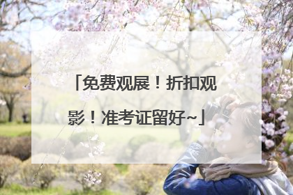 免费观展！折扣观影！准考证留好~