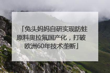 兔头妈妈自研实现防蛀原料奥拉氟国产化，打破欧洲60年技术垄断