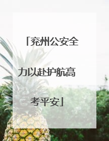 兖州公安全力以赴护航高考平安