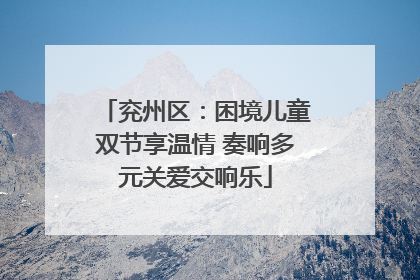 兖州区：困境儿童双节享温情 奏响多元关爱交响乐