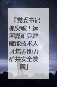 党委书记抓突破！运河煤矿党建赋能技术人才培养助力矿井安全发展