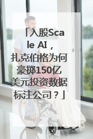 入股Scale AI，扎克伯格为何豪掷150亿美元投资数据标注公司？