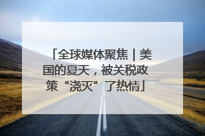 全球媒体聚焦｜美国的夏天，被关税政策“浇灭”了热情