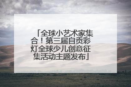 全球小艺术家集合！第三届自贡彩灯全球少儿创意征集活动主题发布