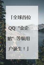 全球首位QQ“金企鹅”等级用户诞生！