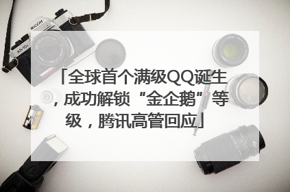 全球首个满级QQ诞生，成功解锁“金企鹅”等级，腾讯高管回应