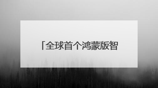 全球首个鸿蒙版智能指环APP发布