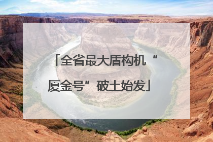 全省最大盾构机“厦金号”破土始发