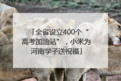 全省设立400个“高考加油站”，小米为河南学子送祝福