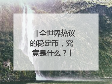 全世界热议的稳定币，究竟是什么？