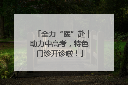全力“医”赴｜助力中高考，特色门诊开诊啦！