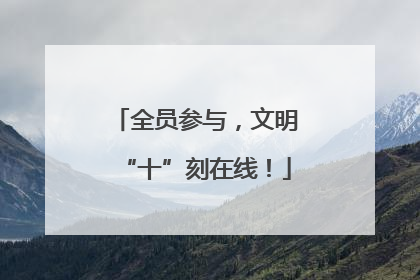 全员参与，文明“十”刻在线！