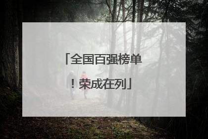 全国百强榜单！荣成在列