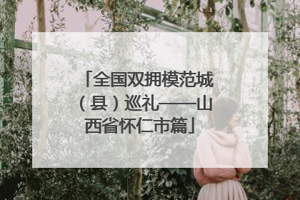 全国双拥模范城（县）巡礼——山西省怀仁市篇