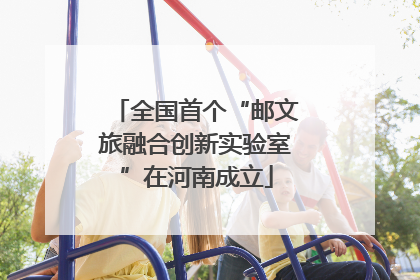 全国首个“邮文旅融合创新实验室”在河南成立