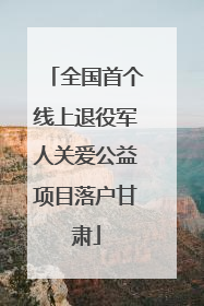 全国首个线上退役军人关爱公益项目落户甘肃