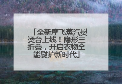 全新摩飞蒸汽熨烫台上线！隐形三折叠，开启衣物全能熨护新时代