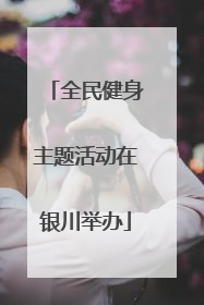全民健身主题活动在银川举办