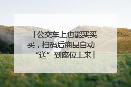 公交车上也能买买买，扫码后商品自动“送”到座位上来