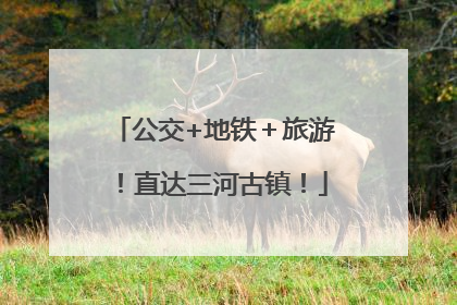 公交+地铁＋旅游！直达三河古镇！