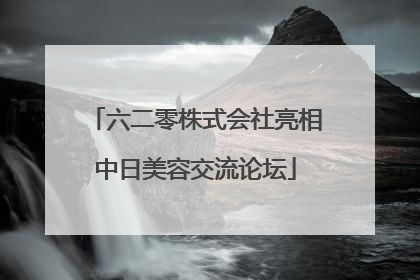 六二零株式会社亮相中日美容交流论坛
