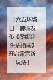 六五环境日｜鲤城发布《零废弃生活指南》开启露营新玩法