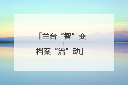 兰台“智”变 档案“治”动